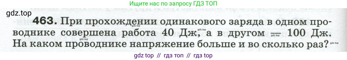 Физика, 8 класс Сборник вопросов и задач, авторы: Марон Абрам Евсеевич, Марон Евгений Абрамович, Позойский Семён Вениаминович, издательство Просвещение, Москва, 2022, белого цвета, страница 72, номер 463, Условие