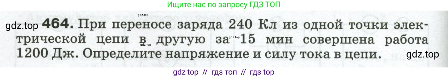 Физика, 8 класс Сборник вопросов и задач, авторы: Марон Абрам Евсеевич, Марон Евгений Абрамович, Позойский Семён Вениаминович, издательство Просвещение, Москва, 2022, белого цвета, страница 72, номер 464, Условие