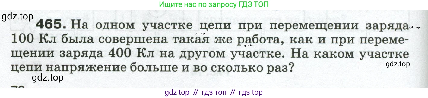 Физика, 8 класс Сборник вопросов и задач, авторы: Марон Абрам Евсеевич, Марон Евгений Абрамович, Позойский Семён Вениаминович, издательство Просвещение, Москва, 2022, белого цвета, страница 72, номер 465, Условие