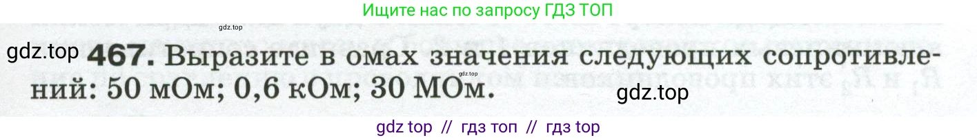 Физика, 8 класс Сборник вопросов и задач, авторы: Марон Абрам Евсеевич, Марон Евгений Абрамович, Позойский Семён Вениаминович, издательство Просвещение, Москва, 2022, белого цвета, страница 73, номер 467, Условие
