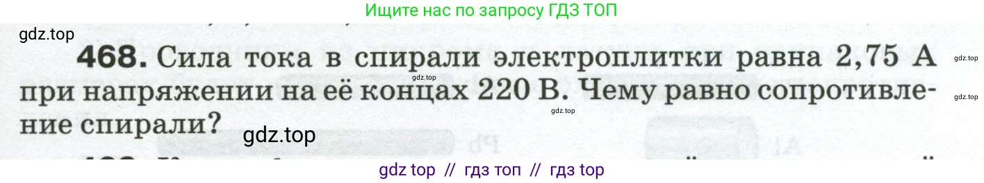 Физика, 8 класс Сборник вопросов и задач, авторы: Марон Абрам Евсеевич, Марон Евгений Абрамович, Позойский Семён Вениаминович, издательство Просвещение, Москва, 2022, белого цвета, страница 73, номер 468, Условие