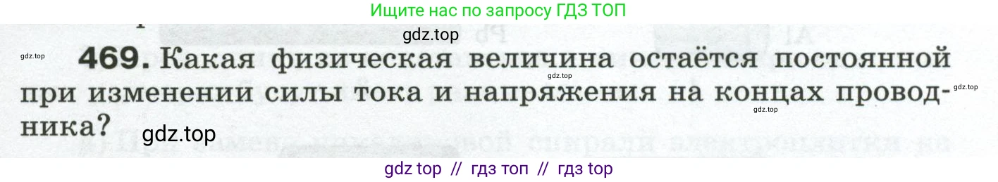 Физика, 8 класс Сборник вопросов и задач, авторы: Марон Абрам Евсеевич, Марон Евгений Абрамович, Позойский Семён Вениаминович, издательство Просвещение, Москва, 2022, белого цвета, страница 73, номер 469, Условие