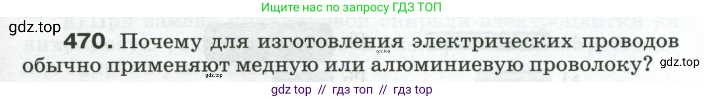 Физика, 8 класс Сборник вопросов и задач, авторы: Марон Абрам Евсеевич, Марон Евгений Абрамович, Позойский Семён Вениаминович, издательство Просвещение, Москва, 2022, белого цвета, страница 73, номер 470, Условие