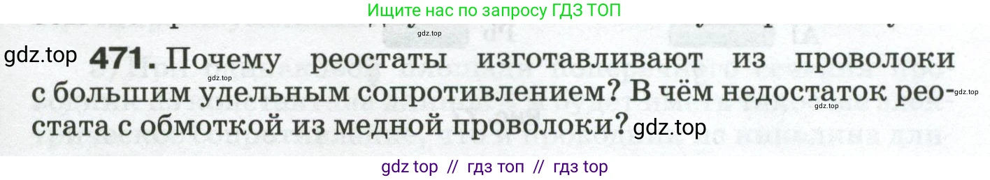Физика, 8 класс Сборник вопросов и задач, авторы: Марон Абрам Евсеевич, Марон Евгений Абрамович, Позойский Семён Вениаминович, издательство Просвещение, Москва, 2022, белого цвета, страница 73, номер 471, Условие