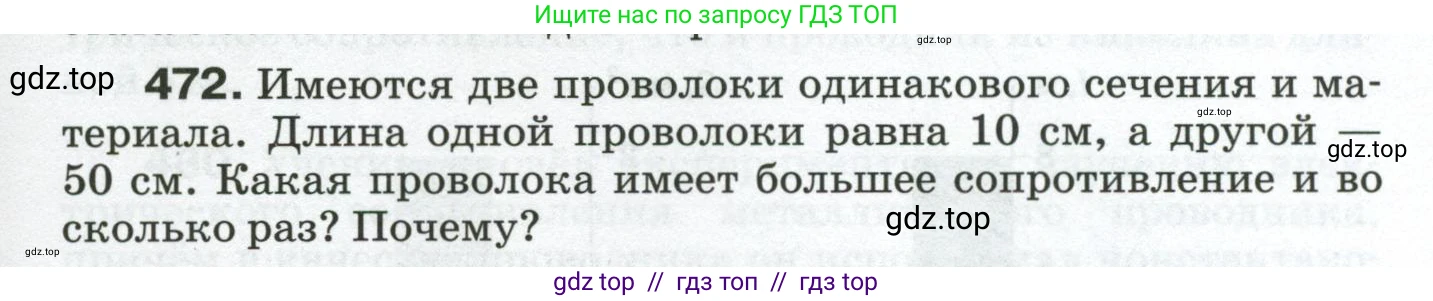 Физика, 8 класс Сборник вопросов и задач, авторы: Марон Абрам Евсеевич, Марон Евгений Абрамович, Позойский Семён Вениаминович, издательство Просвещение, Москва, 2022, белого цвета, страница 73, номер 472, Условие