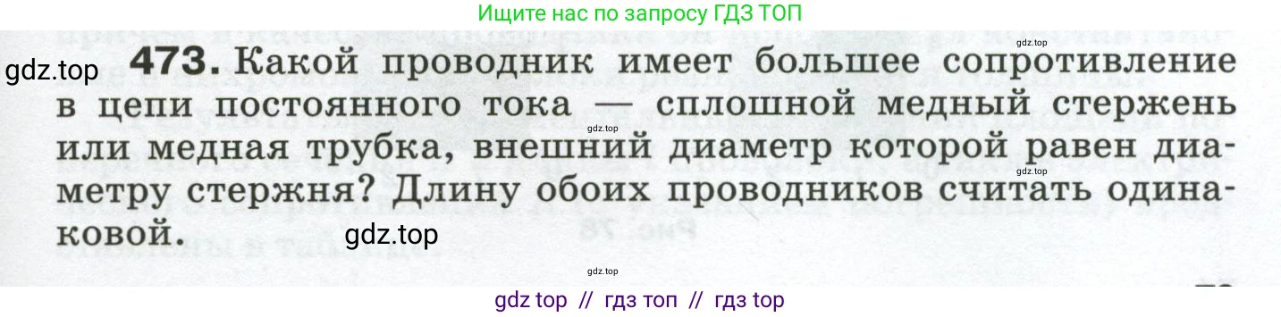 Физика, 8 класс Сборник вопросов и задач, авторы: Марон Абрам Евсеевич, Марон Евгений Абрамович, Позойский Семён Вениаминович, издательство Просвещение, Москва, 2022, белого цвета, страница 73, номер 473, Условие