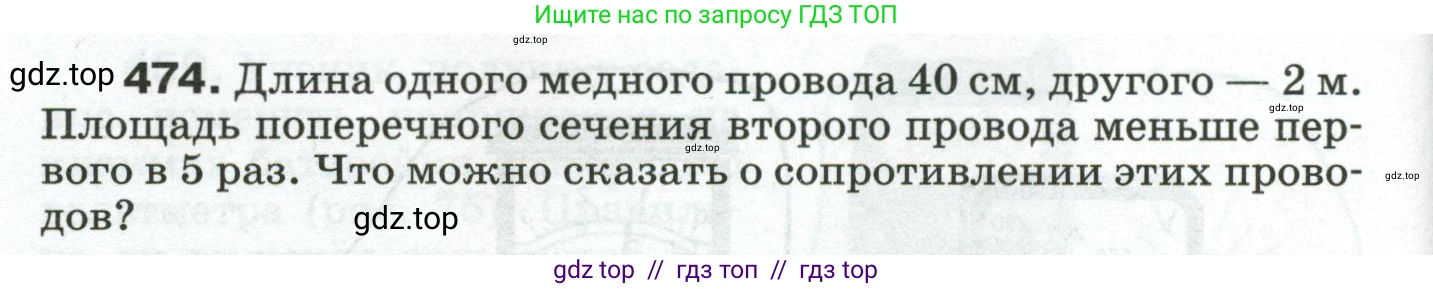 Физика, 8 класс Сборник вопросов и задач, авторы: Марон Абрам Евсеевич, Марон Евгений Абрамович, Позойский Семён Вениаминович, издательство Просвещение, Москва, 2022, белого цвета, страница 74, номер 474, Условие