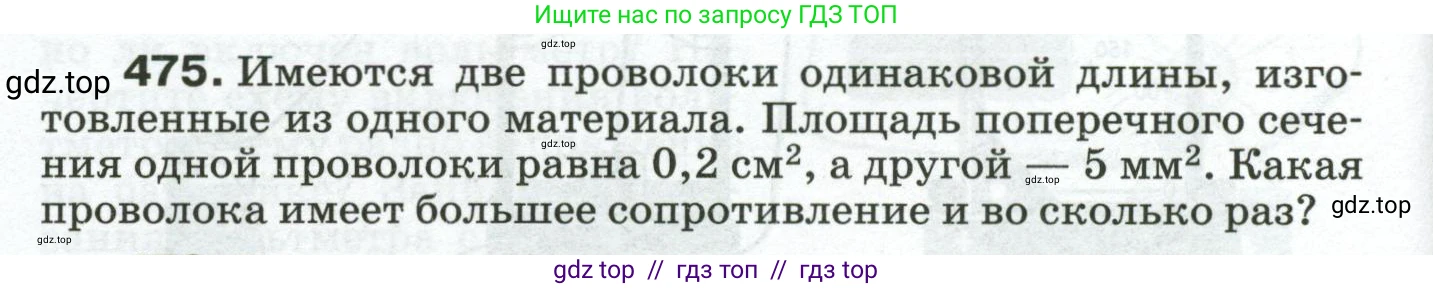 Физика, 8 класс Сборник вопросов и задач, авторы: Марон Абрам Евсеевич, Марон Евгений Абрамович, Позойский Семён Вениаминович, издательство Просвещение, Москва, 2022, белого цвета, страница 74, номер 475, Условие