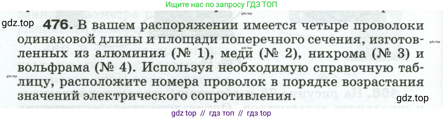 Физика, 8 класс Сборник вопросов и задач, авторы: Марон Абрам Евсеевич, Марон Евгений Абрамович, Позойский Семён Вениаминович, издательство Просвещение, Москва, 2022, белого цвета, страница 74, номер 476, Условие
