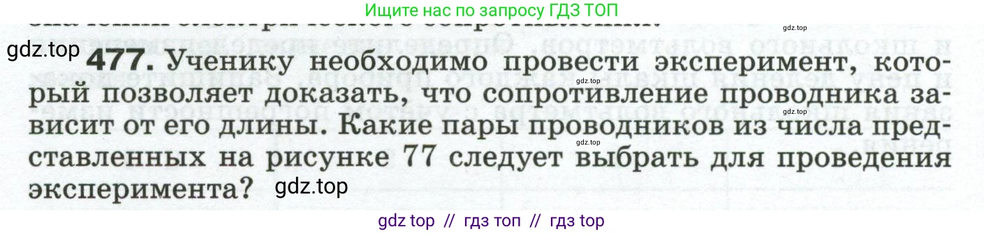 Физика, 8 класс Сборник вопросов и задач, авторы: Марон Абрам Евсеевич, Марон Евгений Абрамович, Позойский Семён Вениаминович, издательство Просвещение, Москва, 2022, белого цвета, страница 74, номер 477, Условие