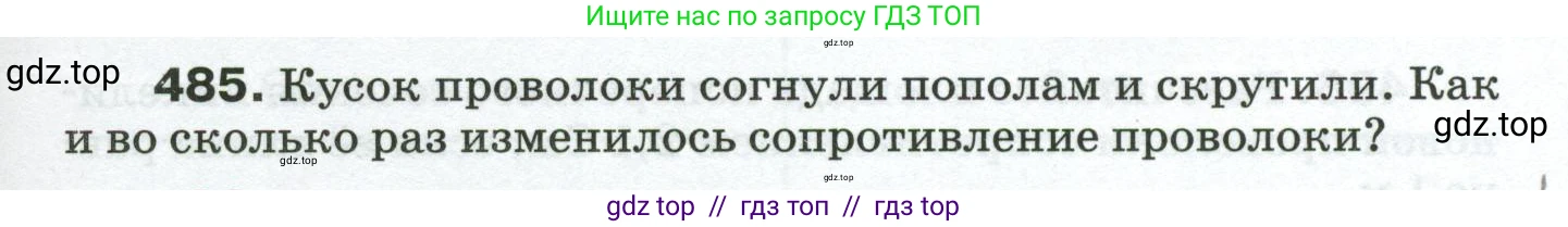 Физика, 8 класс Сборник вопросов и задач, авторы: Марон Абрам Евсеевич, Марон Евгений Абрамович, Позойский Семён Вениаминович, издательство Просвещение, Москва, 2022, белого цвета, страница 77, номер 485, Условие