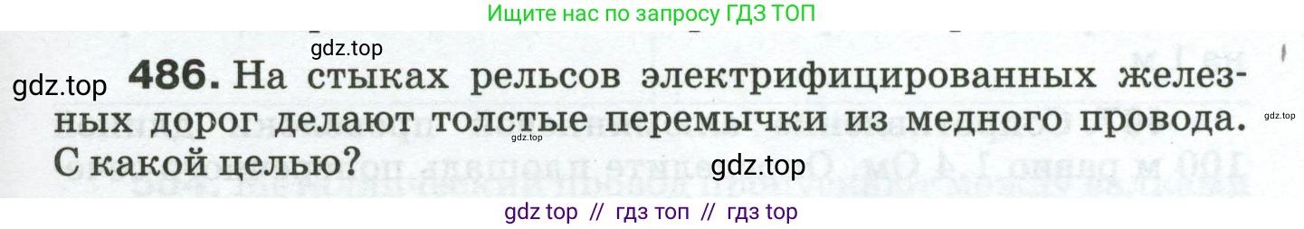 Физика, 8 класс Сборник вопросов и задач, авторы: Марон Абрам Евсеевич, Марон Евгений Абрамович, Позойский Семён Вениаминович, издательство Просвещение, Москва, 2022, белого цвета, страница 77, номер 486, Условие