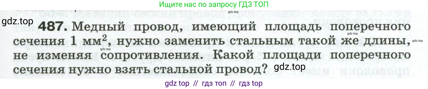 Физика, 8 класс Сборник вопросов и задач, авторы: Марон Абрам Евсеевич, Марон Евгений Абрамович, Позойский Семён Вениаминович, издательство Просвещение, Москва, 2022, белого цвета, страница 77, номер 487, Условие