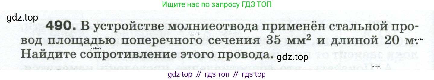 Физика, 8 класс Сборник вопросов и задач, авторы: Марон Абрам Евсеевич, Марон Евгений Абрамович, Позойский Семён Вениаминович, издательство Просвещение, Москва, 2022, белого цвета, страница 78, номер 490, Условие