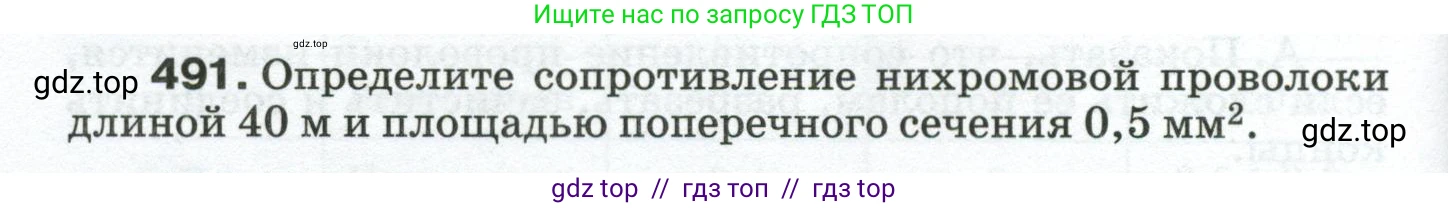Физика, 8 класс Сборник вопросов и задач, авторы: Марон Абрам Евсеевич, Марон Евгений Абрамович, Позойский Семён Вениаминович, издательство Просвещение, Москва, 2022, белого цвета, страница 78, номер 491, Условие