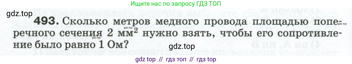 Физика, 8 класс Сборник вопросов и задач, авторы: Марон Абрам Евсеевич, Марон Евгений Абрамович, Позойский Семён Вениаминович, издательство Просвещение, Москва, 2022, белого цвета, страница 78, номер 493, Условие