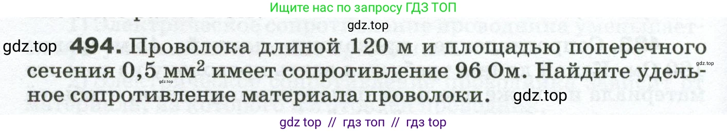 Физика, 8 класс Сборник вопросов и задач, авторы: Марон Абрам Евсеевич, Марон Евгений Абрамович, Позойский Семён Вениаминович, издательство Просвещение, Москва, 2022, белого цвета, страница 78, номер 494, Условие