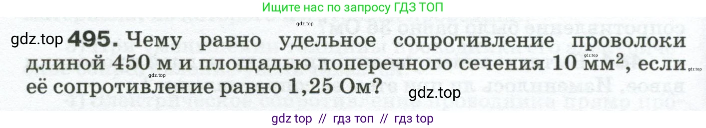 Физика, 8 класс Сборник вопросов и задач, авторы: Марон Абрам Евсеевич, Марон Евгений Абрамович, Позойский Семён Вениаминович, издательство Просвещение, Москва, 2022, белого цвета, страница 78, номер 495, Условие