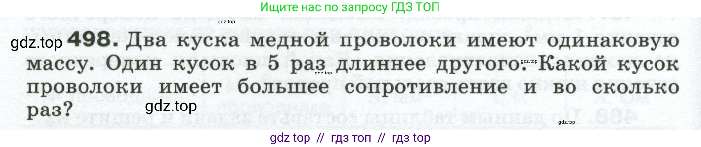 Физика, 8 класс Сборник вопросов и задач, авторы: Марон Абрам Евсеевич, Марон Евгений Абрамович, Позойский Семён Вениаминович, издательство Просвещение, Москва, 2022, белого цвета, страница 78, номер 498, Условие