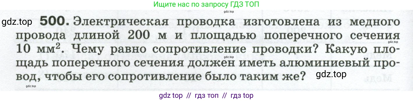 Физика, 8 класс Сборник вопросов и задач, авторы: Марон Абрам Евсеевич, Марон Евгений Абрамович, Позойский Семён Вениаминович, издательство Просвещение, Москва, 2022, белого цвета, страница 78, номер 500, Условие