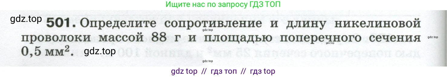 Физика, 8 класс Сборник вопросов и задач, авторы: Марон Абрам Евсеевич, Марон Евгений Абрамович, Позойский Семён Вениаминович, издательство Просвещение, Москва, 2022, белого цвета, страница 78, номер 501, Условие