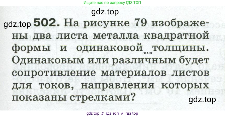 Физика, 8 класс Сборник вопросов и задач, авторы: Марон Абрам Евсеевич, Марон Евгений Абрамович, Позойский Семён Вениаминович, издательство Просвещение, Москва, 2022, белого цвета, страница 79, номер 502, Условие