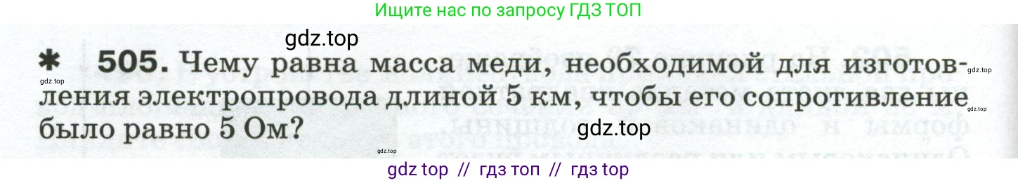 Физика, 8 класс Сборник вопросов и задач, авторы: Марон Абрам Евсеевич, Марон Евгений Абрамович, Позойский Семён Вениаминович, издательство Просвещение, Москва, 2022, белого цвета, страница 80, номер 505, Условие