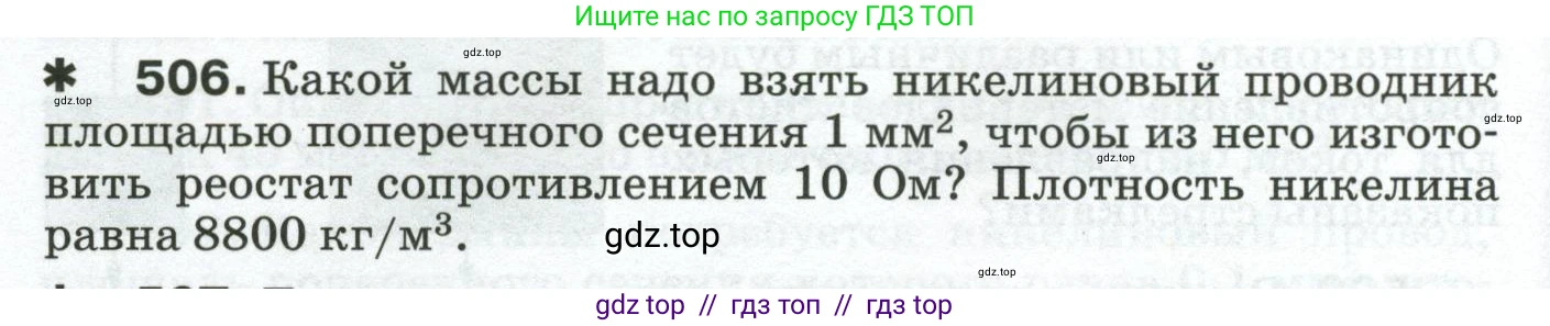 Физика, 8 класс Сборник вопросов и задач, авторы: Марон Абрам Евсеевич, Марон Евгений Абрамович, Позойский Семён Вениаминович, издательство Просвещение, Москва, 2022, белого цвета, страница 80, номер 506, Условие