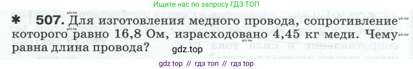 Физика, 8 класс Сборник вопросов и задач, авторы: Марон Абрам Евсеевич, Марон Евгений Абрамович, Позойский Семён Вениаминович, издательство Просвещение, Москва, 2022, белого цвета, страница 80, номер 507, Условие
