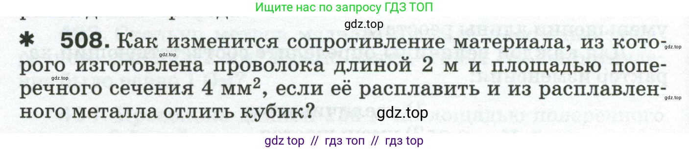 Физика, 8 класс Сборник вопросов и задач, авторы: Марон Абрам Евсеевич, Марон Евгений Абрамович, Позойский Семён Вениаминович, издательство Просвещение, Москва, 2022, белого цвета, страница 80, номер 508, Условие