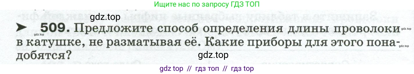 Физика, 8 класс Сборник вопросов и задач, авторы: Марон Абрам Евсеевич, Марон Евгений Абрамович, Позойский Семён Вениаминович, издательство Просвещение, Москва, 2022, белого цвета, страница 80, номер 509, Условие