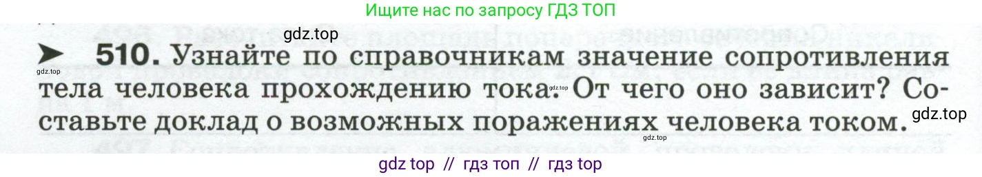 Физика, 8 класс Сборник вопросов и задач, авторы: Марон Абрам Евсеевич, Марон Евгений Абрамович, Позойский Семён Вениаминович, издательство Просвещение, Москва, 2022, белого цвета, страница 80, номер 510, Условие