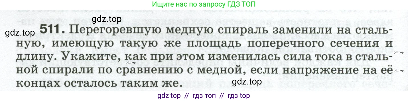 Физика, 8 класс Сборник вопросов и задач, авторы: Марон Абрам Евсеевич, Марон Евгений Абрамович, Позойский Семён Вениаминович, издательство Просвещение, Москва, 2022, белого цвета, страница 80, номер 511, Условие
