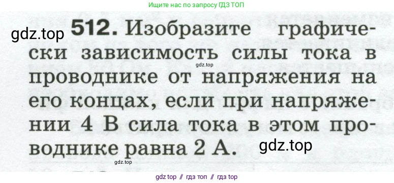 Физика, 8 класс Сборник вопросов и задач, авторы: Марон Абрам Евсеевич, Марон Евгений Абрамович, Позойский Семён Вениаминович, издательство Просвещение, Москва, 2022, белого цвета, страница 80, номер 512, Условие