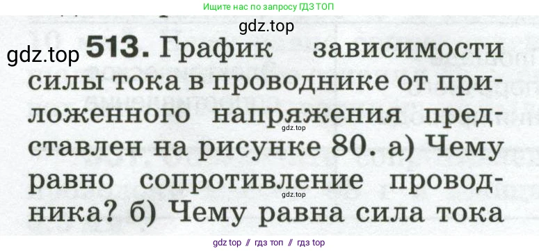 Физика, 8 класс Сборник вопросов и задач, авторы: Марон Абрам Евсеевич, Марон Евгений Абрамович, Позойский Семён Вениаминович, издательство Просвещение, Москва, 2022, белого цвета, страница 80, номер 513, Условие