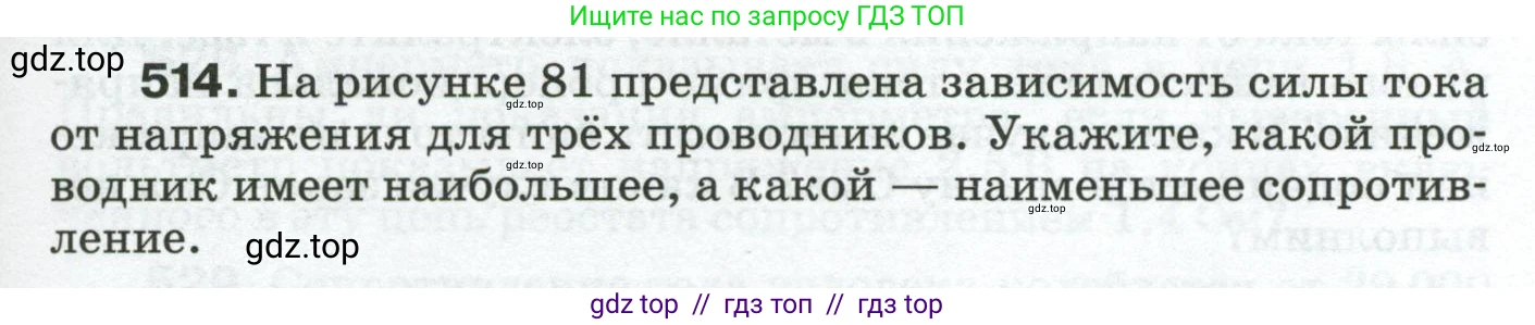 Физика, 8 класс Сборник вопросов и задач, авторы: Марон Абрам Евсеевич, Марон Евгений Абрамович, Позойский Семён Вениаминович, издательство Просвещение, Москва, 2022, белого цвета, страница 81, номер 514, Условие