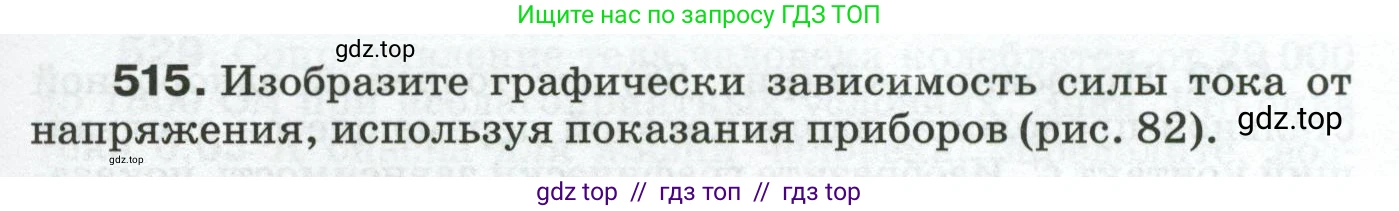 Физика, 8 класс Сборник вопросов и задач, авторы: Марон Абрам Евсеевич, Марон Евгений Абрамович, Позойский Семён Вениаминович, издательство Просвещение, Москва, 2022, белого цвета, страница 81, номер 515, Условие