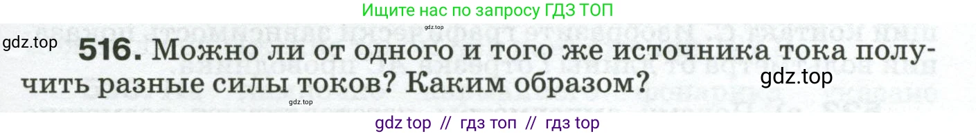 Физика, 8 класс Сборник вопросов и задач, авторы: Марон Абрам Евсеевич, Марон Евгений Абрамович, Позойский Семён Вениаминович, издательство Просвещение, Москва, 2022, белого цвета, страница 81, номер 516, Условие
