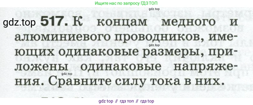 Физика, 8 класс Сборник вопросов и задач, авторы: Марон Абрам Евсеевич, Марон Евгений Абрамович, Позойский Семён Вениаминович, издательство Просвещение, Москва, 2022, белого цвета, страница 81, номер 517, Условие