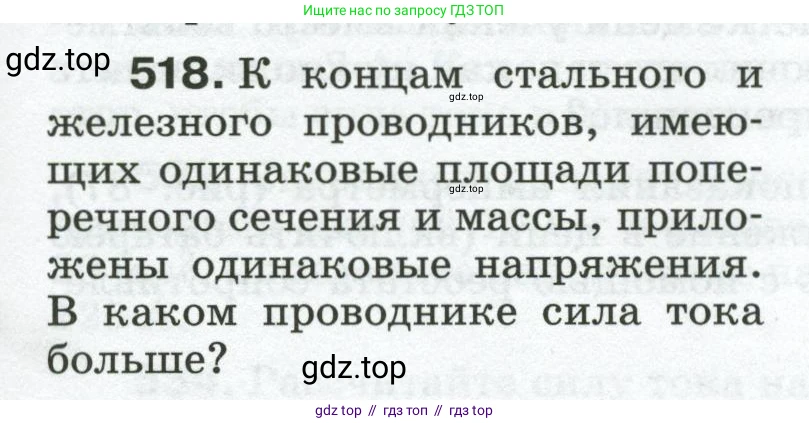 Физика, 8 класс Сборник вопросов и задач, авторы: Марон Абрам Евсеевич, Марон Евгений Абрамович, Позойский Семён Вениаминович, издательство Просвещение, Москва, 2022, белого цвета, страница 81, номер 518, Условие