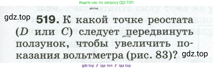 Физика, 8 класс Сборник вопросов и задач, авторы: Марон Абрам Евсеевич, Марон Евгений Абрамович, Позойский Семён Вениаминович, издательство Просвещение, Москва, 2022, белого цвета, страница 81, номер 519, Условие