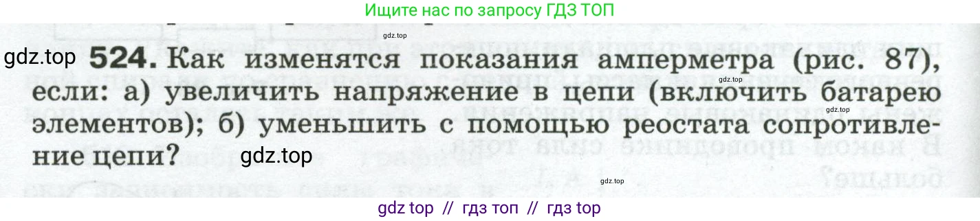 Физика, 8 класс Сборник вопросов и задач, авторы: Марон Абрам Евсеевич, Марон Евгений Абрамович, Позойский Семён Вениаминович, издательство Просвещение, Москва, 2022, белого цвета, страница 82, номер 524, Условие