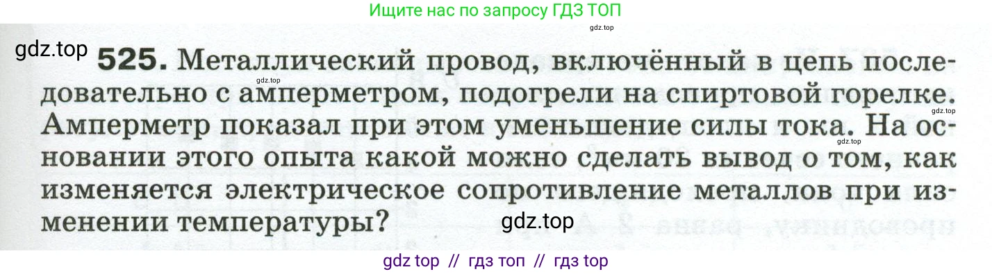 Физика, 8 класс Сборник вопросов и задач, авторы: Марон Абрам Евсеевич, Марон Евгений Абрамович, Позойский Семён Вениаминович, издательство Просвещение, Москва, 2022, белого цвета, страница 83, номер 525, Условие