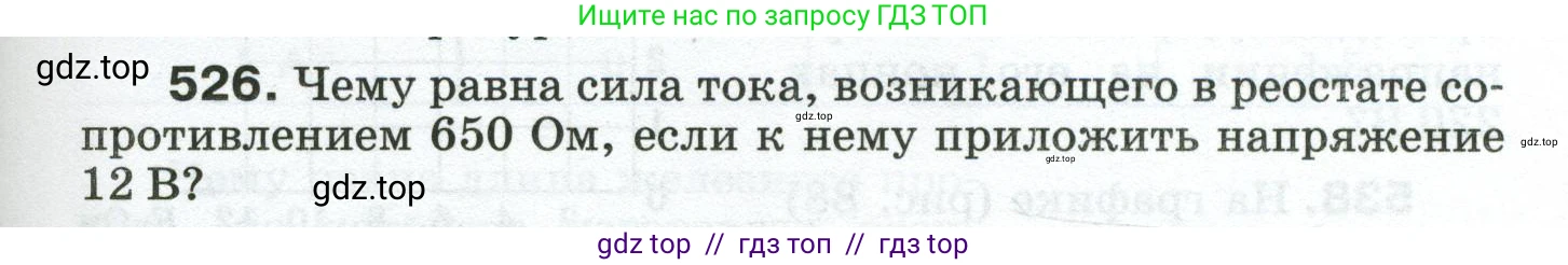 Физика, 8 класс Сборник вопросов и задач, авторы: Марон Абрам Евсеевич, Марон Евгений Абрамович, Позойский Семён Вениаминович, издательство Просвещение, Москва, 2022, белого цвета, страница 83, номер 526, Условие
