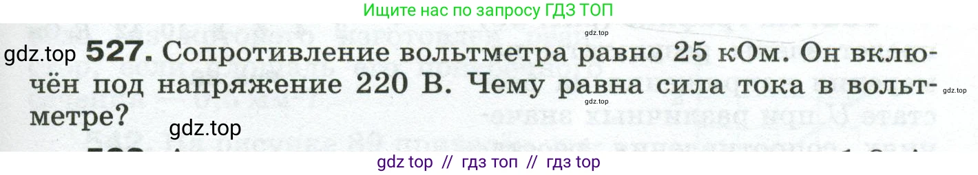 Физика, 8 класс Сборник вопросов и задач, авторы: Марон Абрам Евсеевич, Марон Евгений Абрамович, Позойский Семён Вениаминович, издательство Просвещение, Москва, 2022, белого цвета, страница 83, номер 527, Условие
