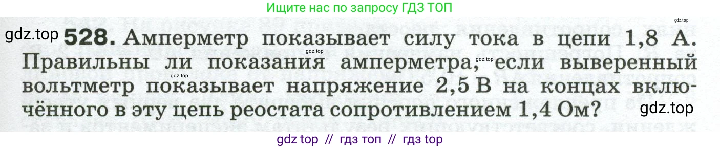 Физика, 8 класс Сборник вопросов и задач, авторы: Марон Абрам Евсеевич, Марон Евгений Абрамович, Позойский Семён Вениаминович, издательство Просвещение, Москва, 2022, белого цвета, страница 83, номер 528, Условие