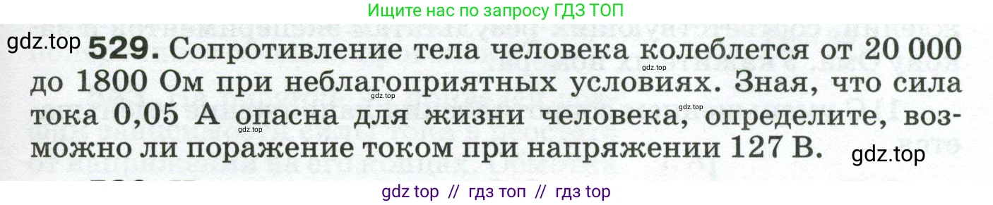 Физика, 8 класс Сборник вопросов и задач, авторы: Марон Абрам Евсеевич, Марон Евгений Абрамович, Позойский Семён Вениаминович, издательство Просвещение, Москва, 2022, белого цвета, страница 83, номер 529, Условие