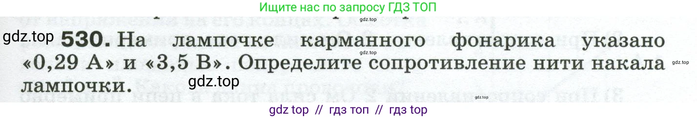 Физика, 8 класс Сборник вопросов и задач, авторы: Марон Абрам Евсеевич, Марон Евгений Абрамович, Позойский Семён Вениаминович, издательство Просвещение, Москва, 2022, белого цвета, страница 83, номер 530, Условие