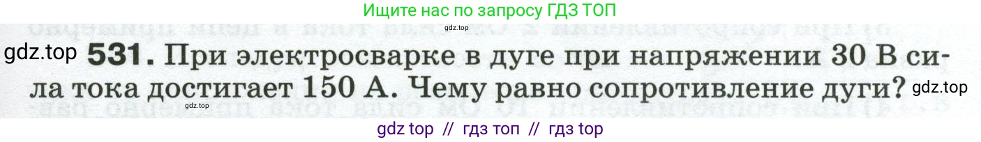 Физика, 8 класс Сборник вопросов и задач, авторы: Марон Абрам Евсеевич, Марон Евгений Абрамович, Позойский Семён Вениаминович, издательство Просвещение, Москва, 2022, белого цвета, страница 83, номер 531, Условие