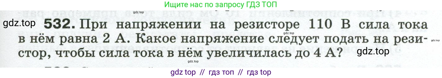 Физика, 8 класс Сборник вопросов и задач, авторы: Марон Абрам Евсеевич, Марон Евгений Абрамович, Позойский Семён Вениаминович, издательство Просвещение, Москва, 2022, белого цвета, страница 83, номер 532, Условие